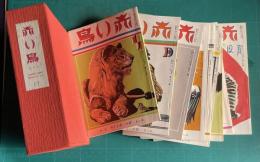 赤い鳥　復刻版 17　復刊9巻1号～10巻6号／昭和10年1月～12月　12冊