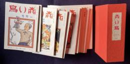 赤い鳥　復刻版 14　復刊3巻1号～4巻6号／昭和7年1月～12月　12冊