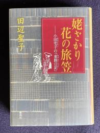姥ざかり花の旅笠―小田宅子の「東路日記」