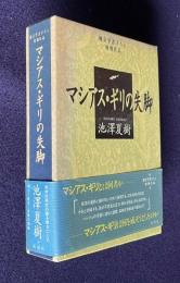 マシアス・ギリの失脚