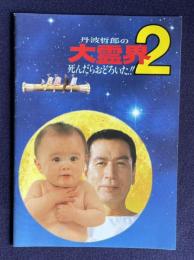 丹波哲郎の大霊界2 死んだらおどろいた!!　＜映画パンフレット＞