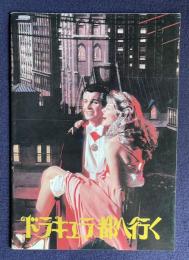 ドラキュラ都へ行く　LOVE AT FIRST BITE　＜映画パンフレット＞