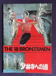少林寺への道　THE 18 BRONZE MEN　＜映画パンフレット＞
