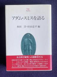 アダム・スミスを語る　＜Minerva 21世紀ライブラリー 7＞
