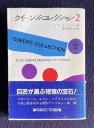 クイーンズ・コレクション２　＜ハヤカワ・ミステリ文庫＞