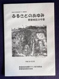ふるさとのあゆみ 野里校区の今昔　＜平成25年度地域夢プラン展開事業＞