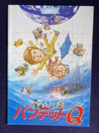 バンデットＱ　TIME BANDITS　＜映画パンフレット＞