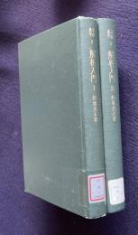 解析入門 Ⅰ/Ⅱ　＜基礎数学 2/3＞　2冊
