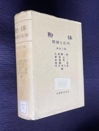 紛体―理論と応用 〔改訂二版〕