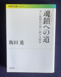 魂鎮への道―ＢＣ級戦犯が問い続ける戦争　＜岩波現代文庫／社会 189＞