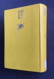 角川 類語新辞典