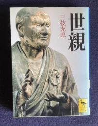 世親　＜講談社学術文庫＞