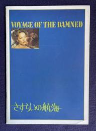 さすらいの航海　VOYAGE OF THE DAMNED　＜映画パンフレット＞