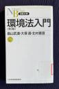 環境法入門　第3版　　＜日経文庫＞