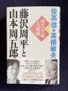 藤沢周平と山本周五郎　時代小説大論議