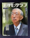 アサヒグラフ　緊急増刊 1989年1月25日号　天皇陛下崩御―昭和の時代終わる