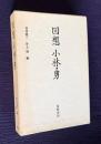 回想 小林勇