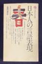 日本人の言語表現　＜講談社現代新書＞
