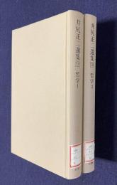 井尻正二選集 9/10　哲学Ⅰ/Ⅱ　2冊