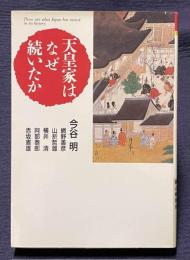 天皇家はなぜ続いたか