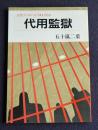 岩波ブックレット183  代用監獄