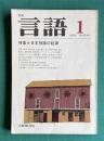 月刊言語 1976年1月号　特集:日本神話の起源