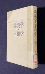 環境学と平和学