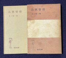 品質管理　＜岩波全書 202＞