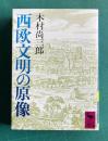 西欧文明の原像　＜講談社学術文庫＞