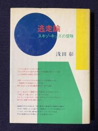 逃走論　スキゾ・キッズの冒険