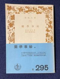 蘭学事始　＜岩波文庫＞