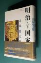 「明治」という国家　愛蔵版