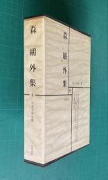日本文学全集 4　森鴎外集 （雁/蟹江抽斎/舞姫/文づかひ/ヰタ・セクスアリス/普請中/花子/妄想/かのやうに/興津弥五右衛門の遺書/阿部一族/安井夫人/山椒大夫/ぢいさんばあさん/高瀬舟/寒山拾得/冬の王/仮名遣意見/歴史其儘と歴史離れ/人と文学=唐木順三