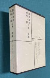 日本文学全集 31　瀧井孝作・尾崎一雄・上林曉集 （無限抱擁/慾呆け/積雪/父祖の形見・芳兵衛物語/虫のいろいろ/美しい墓地からの眺め/まぼろしの記・ちちははの記/野/晩春日記/聖ヨハネ病院にて/嬬恋ひ/青春自画像/聖ヨハネ病院再訪/御目の雫・人と文学=浅見淵）
