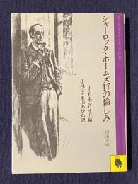 シャーロック・ホームズ１７の愉しみ　＜河出文庫＞