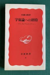 宇宙論への招待―プリンキピアとビッグバン　＜岩波新書＞