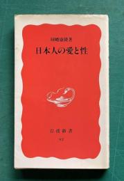 日本人の愛と性　＜岩波新書＞