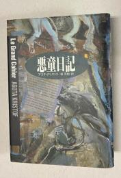 悪童日記