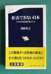 拒否できない日本―アメリカの日本改造が進んでいる　＜文春新書＞
