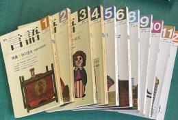 月刊言語 1987年1～12月号　7月号欠　12冊　
