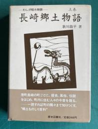 長崎郷土物語  わしが町さ物語  上巻