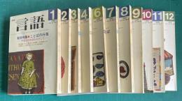 月刊言語 1986年1月～12月号（5月号欠）　