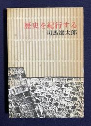 歴史を紀行する