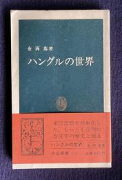 ハングルの世界　＜中公新書＞