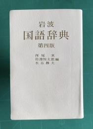岩波国語辞典　第四版