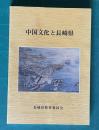 中国文化と長崎県
