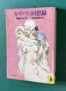 カザノヴァ回想録―青春の女たち　＜河出文庫＞
