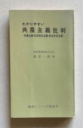 わかりやすい共産主義批判―共産主義・社会民主主義・民主社会主義　＜極研シリーズ第73号＞