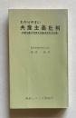 わかりやすい共産主義批判―共産主義・社会民主主義・民主社会主義　＜極研シリーズ第73号＞
