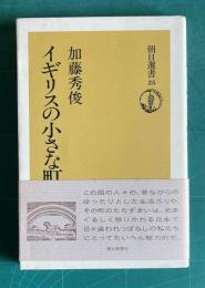 イギリスの小さな町から　＜朝日選書 25＞